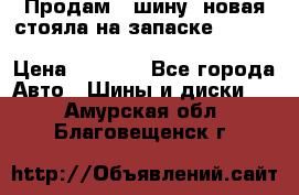  Продам 1 шину (новая стояла на запаске) UNIROYAL LAREDO - LT 225 - 75 -16 M S  › Цена ­ 2 000 - Все города Авто » Шины и диски   . Амурская обл.,Благовещенск г.